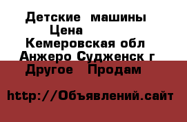 Детские  машины › Цена ­ 1 300 - Кемеровская обл., Анжеро-Судженск г. Другое » Продам   